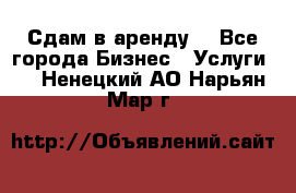 Сдам в аренду  - Все города Бизнес » Услуги   . Ненецкий АО,Нарьян-Мар г.